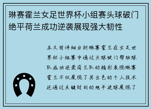 琳赛霍兰女足世界杯小组赛头球破门绝平荷兰成功逆袭展现强大韧性