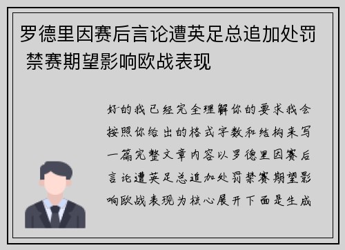 罗德里因赛后言论遭英足总追加处罚 禁赛期望影响欧战表现
