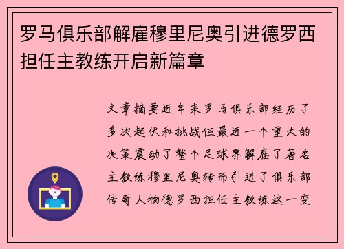 罗马俱乐部解雇穆里尼奥引进德罗西担任主教练开启新篇章