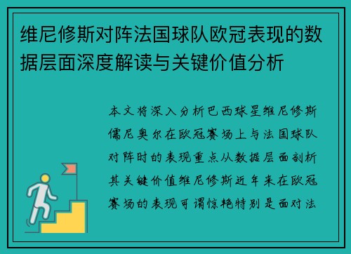 维尼修斯对阵法国球队欧冠表现的数据层面深度解读与关键价值分析