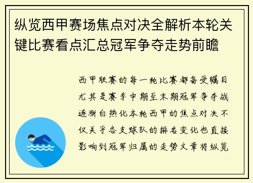 纵览西甲赛场焦点对决全解析本轮关键比赛看点汇总冠军争夺走势前瞻