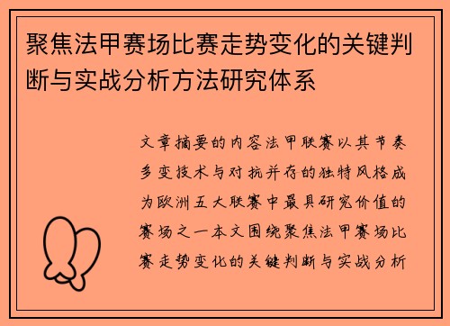 聚焦法甲赛场比赛走势变化的关键判断与实战分析方法研究体系