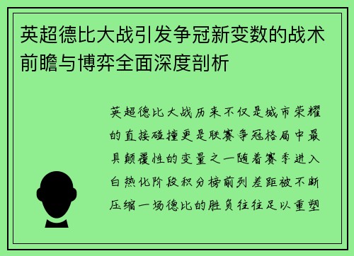英超德比大战引发争冠新变数的战术前瞻与博弈全面深度剖析 英超德比大战引发争冠新变数的战术前瞻与博弈全面深度剖析