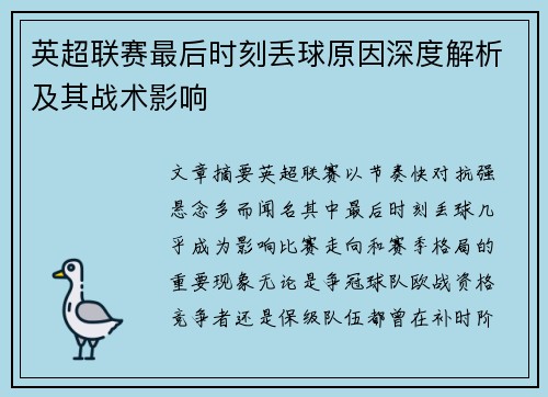 英超联赛最后时刻丢球原因深度解析及其战术影响