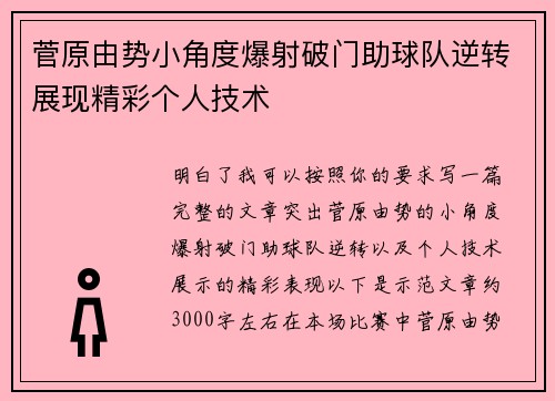 菅原由势小角度爆射破门助球队逆转展现精彩个人技术 菅原由势小角度爆射破门助球队逆转展现精彩个人技术