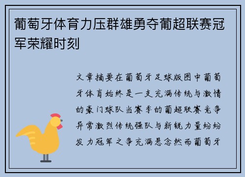 葡萄牙体育力压群雄勇夺葡超联赛冠军荣耀时刻