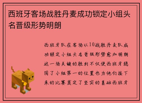 西班牙客场战胜丹麦成功锁定小组头名晋级形势明朗