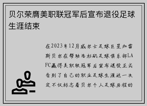 贝尔荣膺美职联冠军后宣布退役足球生涯结束