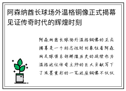 阿森纳酋长球场外温格铜像正式揭幕见证传奇时代的辉煌时刻