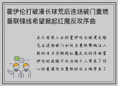 霍伊伦打破漫长球荒后连场破门重燃曼联锋线希望掀起红魔反攻序曲