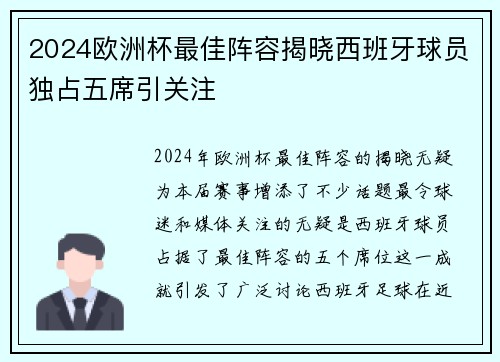 2024欧洲杯最佳阵容揭晓西班牙球员独占五席引关注