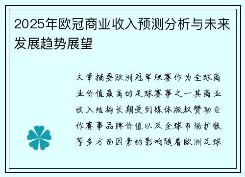 2025年欧冠商业收入预测分析与未来发展趋势展望 2025年欧冠商业收入预测分析与未来发展趋势展望