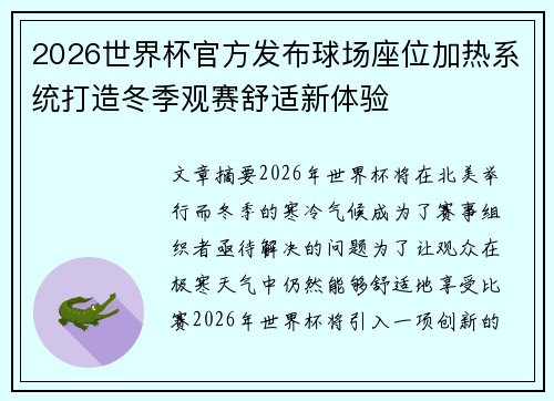 2026世界杯官方发布球场座位加热系统打造冬季观赛舒适新体验 2026世界杯官方发布球场座位加热系统打造冬季观赛舒适新体验