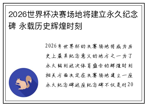 2026世界杯决赛场地将建立永久纪念碑 永载历史辉煌时刻