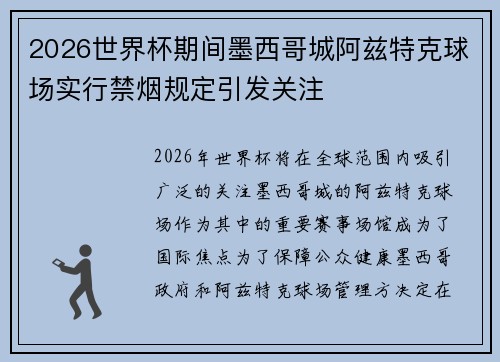 2026世界杯期间墨西哥城阿兹特克球场实行禁烟规定引发关注