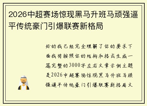 2026中超赛场惊现黑马升班马顽强逼平传统豪门引爆联赛新格局 2026中超赛场惊现黑马升班马顽强逼平传统豪门引爆联赛新格局
