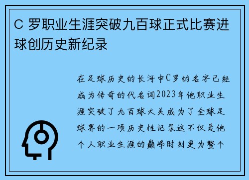 C 罗职业生涯突破九百球正式比赛进球创历史新纪录