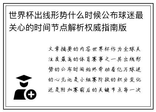 世界杯出线形势什么时候公布球迷最关心的时间节点解析权威指南版